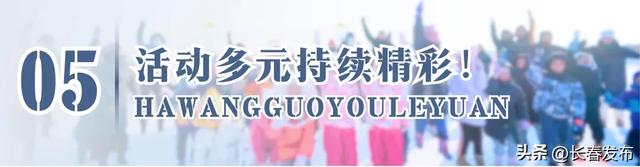 长春新区哈王国游乐园预计于12月12日试营业