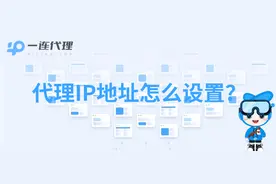 代理服务器怎么设置？图片