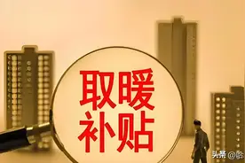 别忘了！可以领取供暖补贴图片