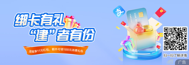绑卡有礼 “建”者有份