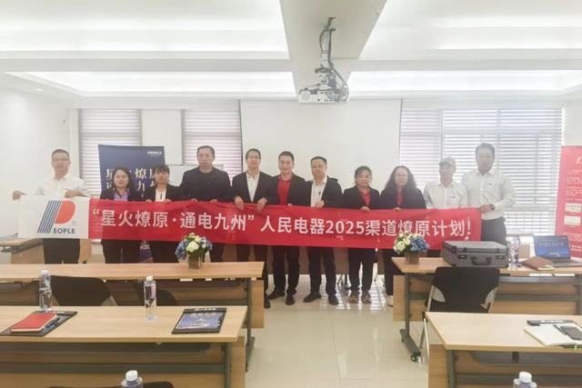 再掀热潮！“星火燎原·通电九州”人民电器渠道深耕行动持续推进