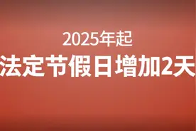 快讯！明年起法定节假日增加2天图片