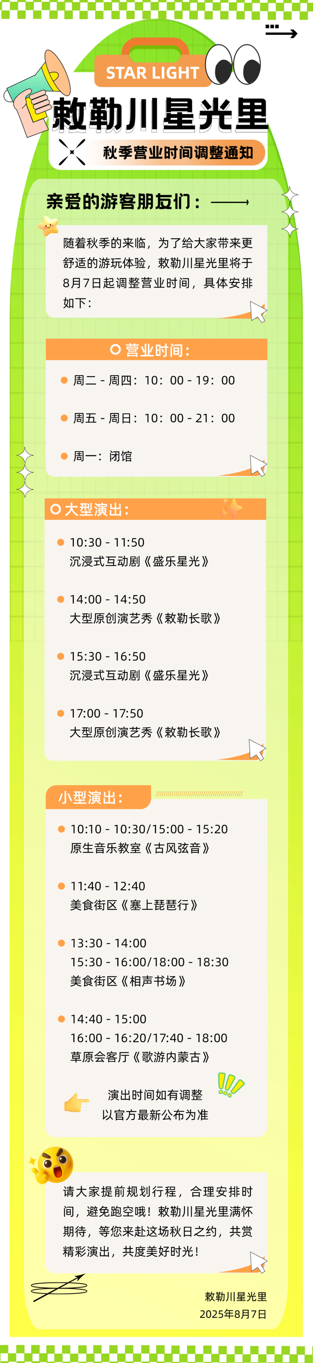 营业时间调整通知！