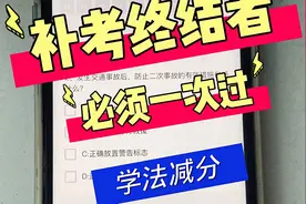 12123学法减分考试技巧和方法图片