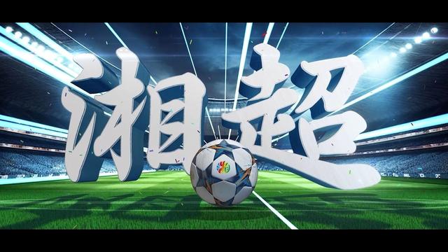 苏超以后的湘超戆超 为何也能风生水起？