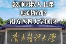 南医大学教师抢救患儿上课迟到被罚，举报者曝光，校方将重新考量图片