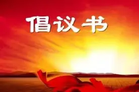 平安清明 严防火灾——致全市人民的森林防火倡议书图片