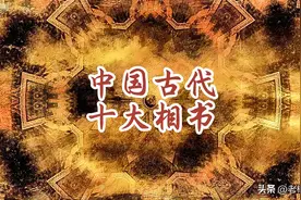 中国古代十大相书图片