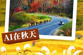 直播预告｜AI在秋天：打卡吉林自驾秘境——G331，解锁金色限定旅程图片