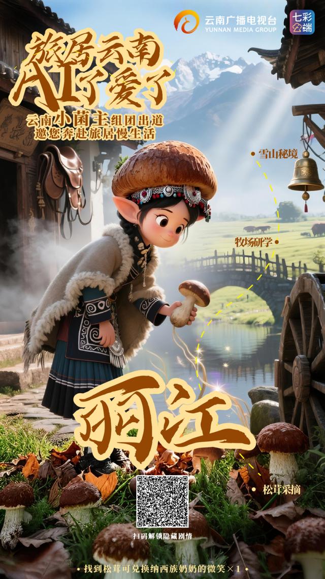旅居云南·AI了爱了丨“云南小菌主”震撼集结，带你一站式解锁云南旅居密码