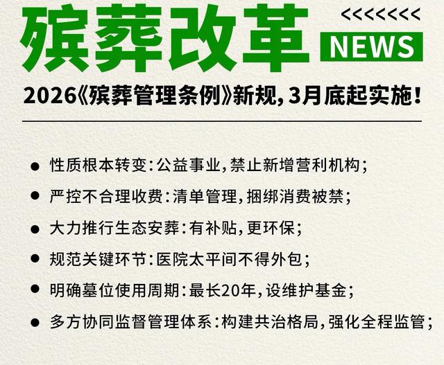 新的殡葬制度将于2026年3月30号执行	，大概意思就是：一切从简
