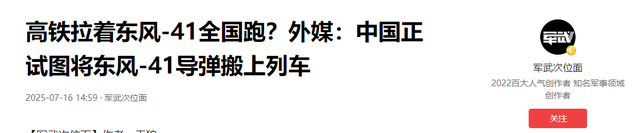 高铁拉着东风-41全国跑？外媒：中国正试图将东风-41导弹搬上列车