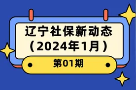 2024年1月，辽宁医保、养老、丧葬费，又有新变化，提前了解！图片