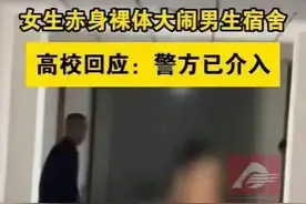神秘女子一丝不挂夜闯男生宿，背后真相让人咋舌！图片