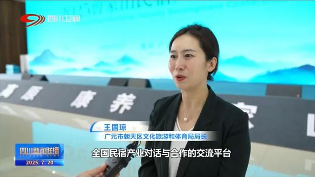 四川新闻联播丨广元：共话民宿新机遇 推动文旅深融合