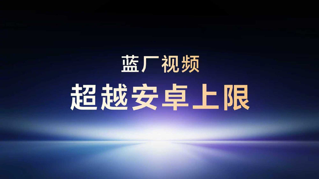 即将来袭！vivo X300 Pro挑战安卓视频上限？