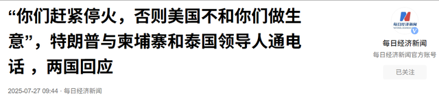 在确定中国不会出一兵一枪后，特朗普入局泰柬冲突，豪赌正式开始
