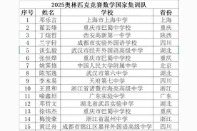 2025年五大学科奥林匹克竞赛国家集训队名单，所有选手获保送资格图片