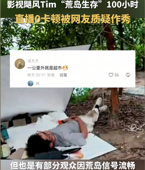 百万人围观！国产荒岛求生直播被疑作秀？信号太好成“罪证”？