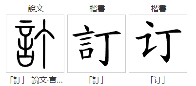 订正可不读dīng zhèng喔！你知道该怎么读吗？