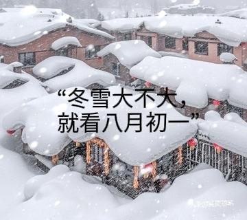 “冬雪大不大，就看八月初一”，明日八月初一，今冬有极端大雪吗