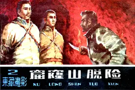 连环画《东藏魔影之二 窟窿山脱险》内蒙古人民出版社图片