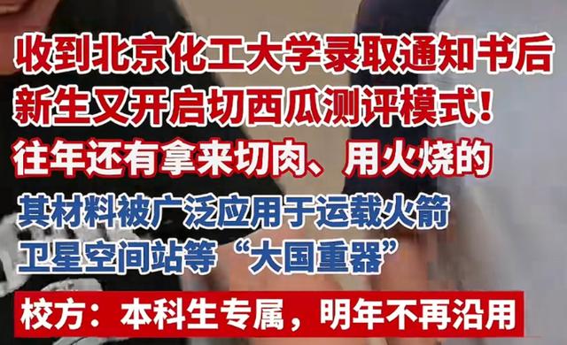 河北女生用通知书“切西瓜”，视频还没火，北化工表态：明年停用