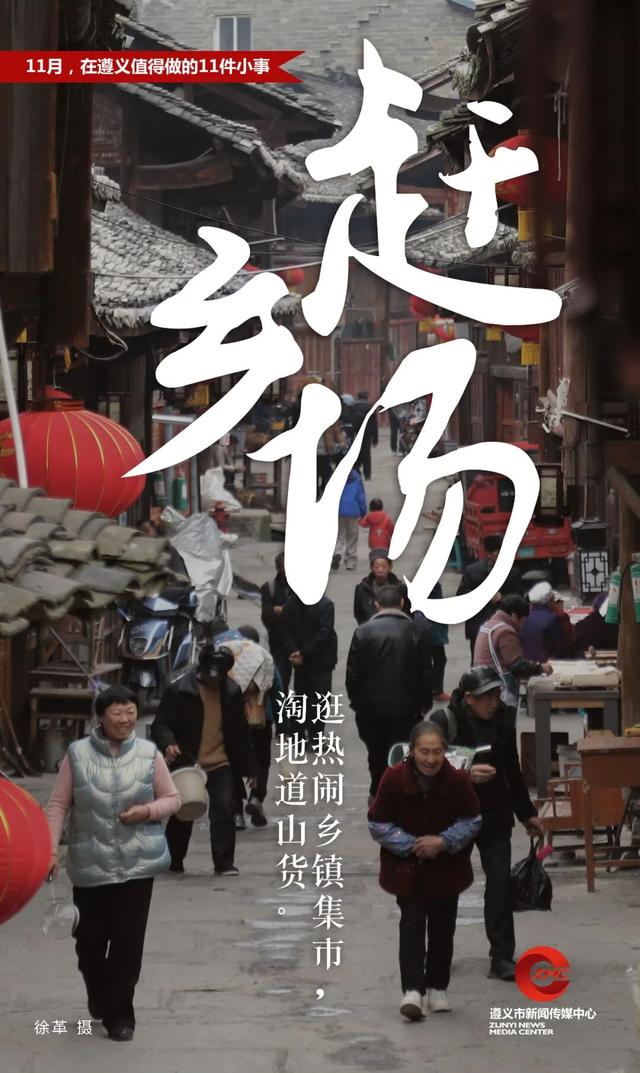 11月，在遵义值得做的11件小事