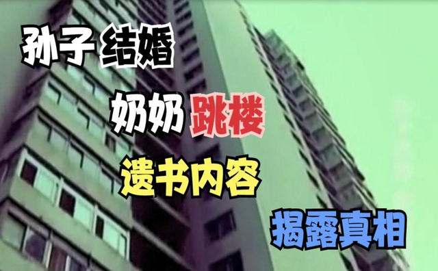 奶奶凌晨2点跳楼轻生，孙子早上照常娶媳妇，只是因为一套房子！