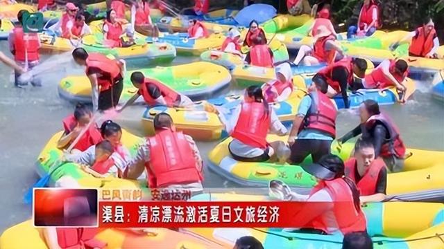 渠县：清凉漂流激活夏日文旅经济