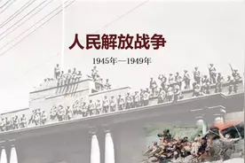 改变中国命运的战争：揭秘解放战争的历史真相！”图片