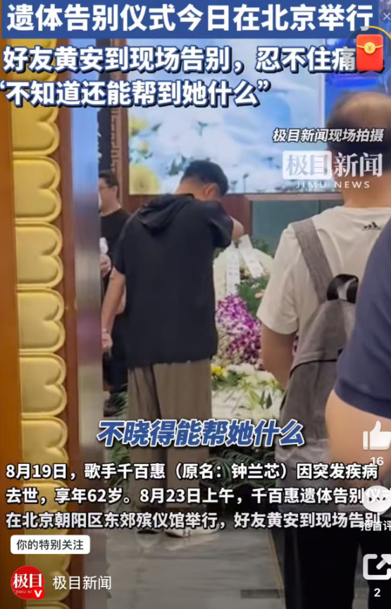 歌手千百惠告别式举行！黄安痛哭送别老友，称两岸统一时会告诉她