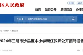 教师招聘，共164名！沙县区、清流县、宁化县、泰宁县、尤溪县公告→图片