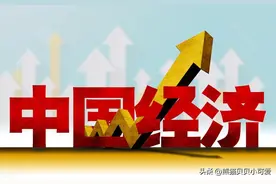 2024年9月底这轮“大放水”，能给后续国内经济带来哪些想象力？图片