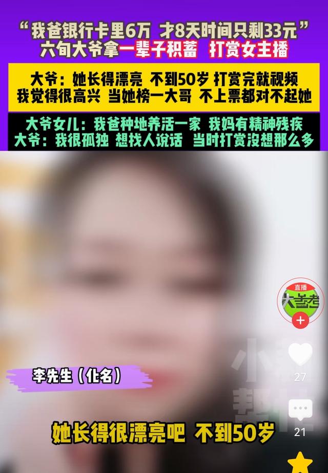 大爷沉迷女主播！8天打赏6万，女方长的很漂亮，下播之后裸聊。