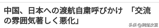 日本媒体慌了：中国发布避免前往日本的提醒，旅游业可能受影响了