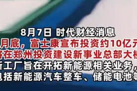 郭台铭：给大陆赏饭吃 富士康招工2周进厂竟5万多人！网友：没诚意图片