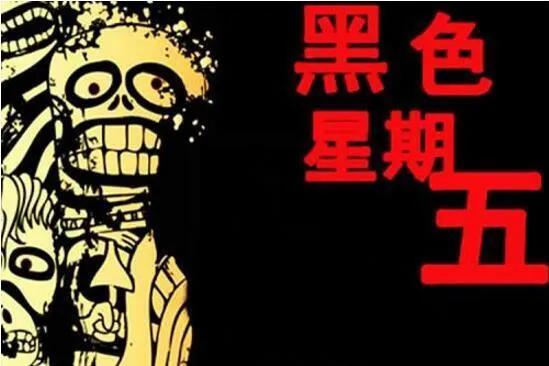 《黑色星期五》禁曲