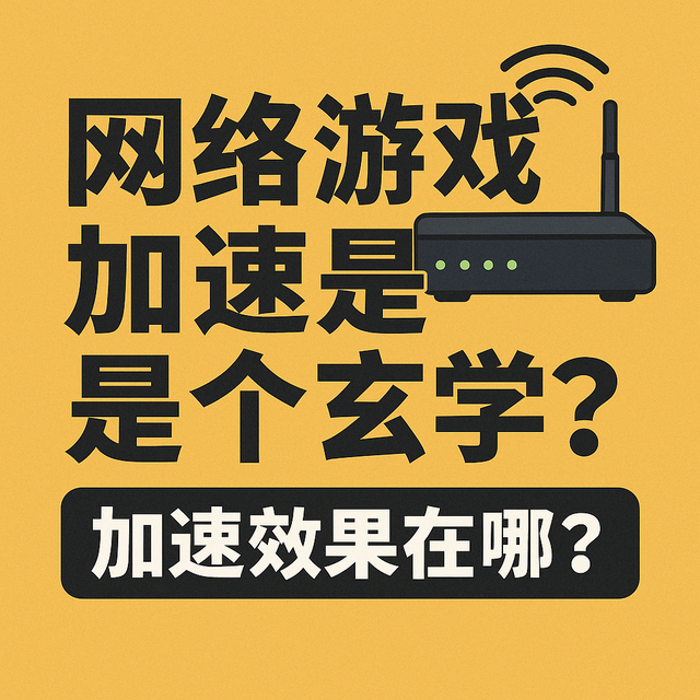 如何改善游戏性能降低网络延迟？不过，你看了也会觉得没有卵用