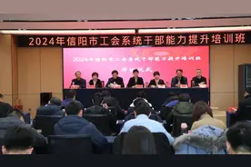 信阳市总工会举办全市工会系统干部能力提升培训班图片