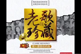 音乐专辑：《老歌珍藏 一人一首成名曲》全12CD珍藏版 --- CD1图片