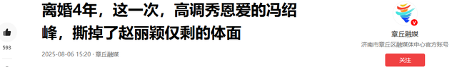 离婚4年，这一次，高调秀恩爱的冯绍峰，撕掉了赵丽颖仅剩的体面