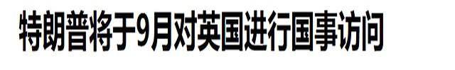特朗普的外访行程，都在九三大阅兵之后，为访问中国留出窗口期