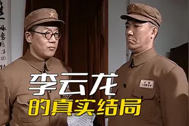 《亮剑》李云龙的真实结局，被打压后开枪自杀，老婆田雨也去世了图片