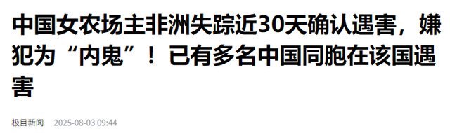 中国女农场主在赞比亚遇难，死因曝光！韩红的话，终于有人信了