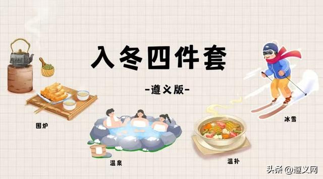 冬游遵义，遵遵宠你！文末有福利，快来抽奖→