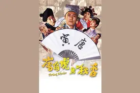 中国喜剧爱情古装电影《唐伯虎点秋香》由周星驰、巩俐担任主演图片
