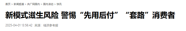 央视曝光“先用后付”套路，抓紧查看是否关闭？小心欠下债款