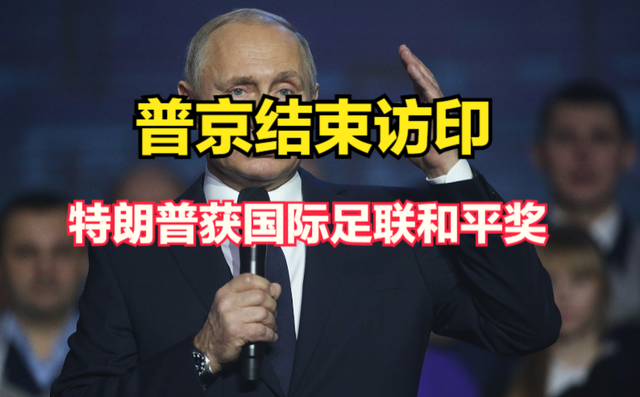 全球外交新戏码上演！特朗普获国际足联和平奖，普京结束访印