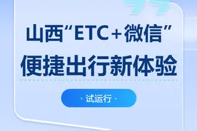 【公共交通】山西“ETC+微信”试运行，便捷出行新体验图片